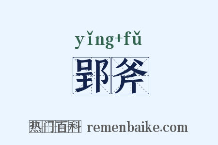 郢斧是什么意思的图片